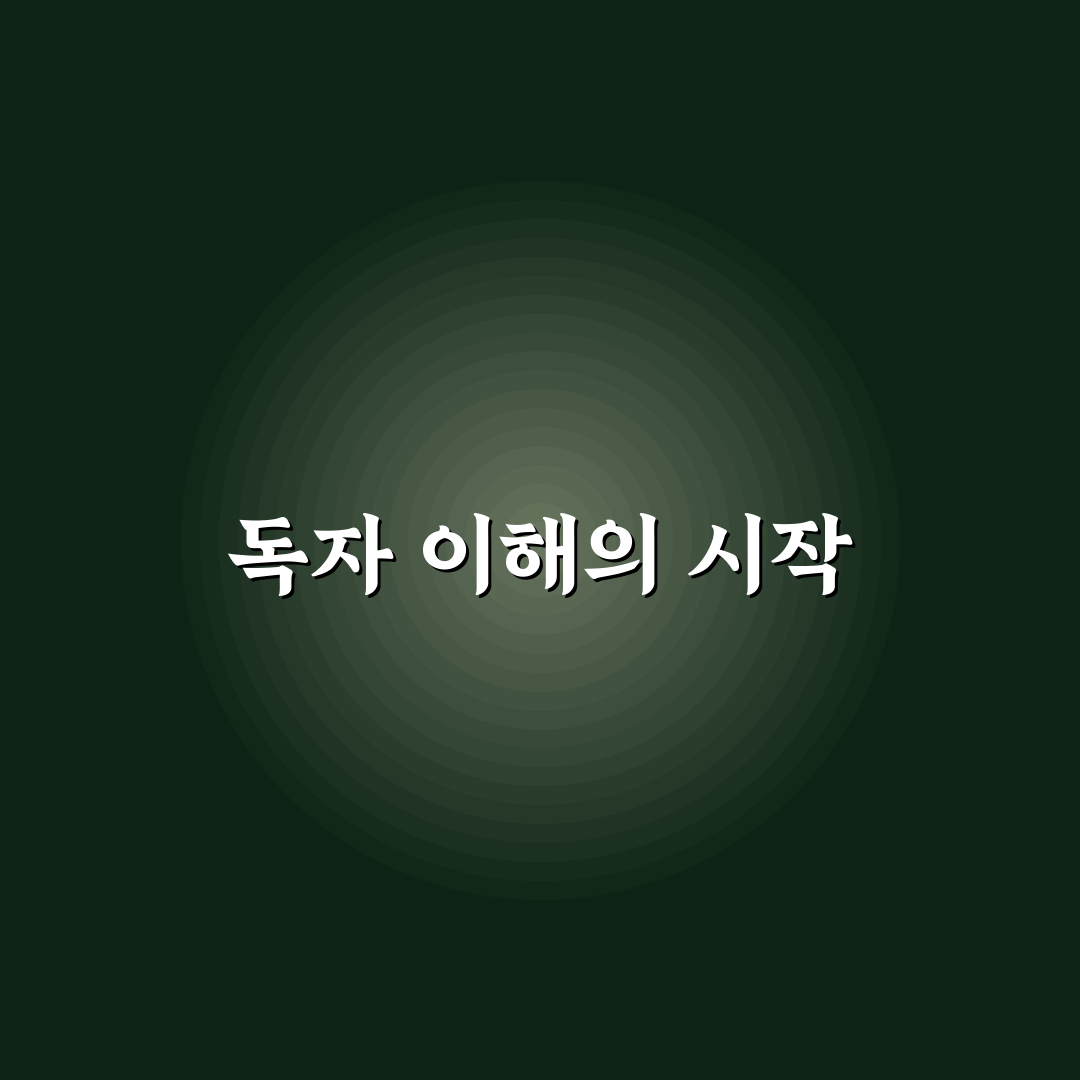 독자 페르소나 설정 방법: 맞춤형 콘텐츠 기획 5가지 체크포인트