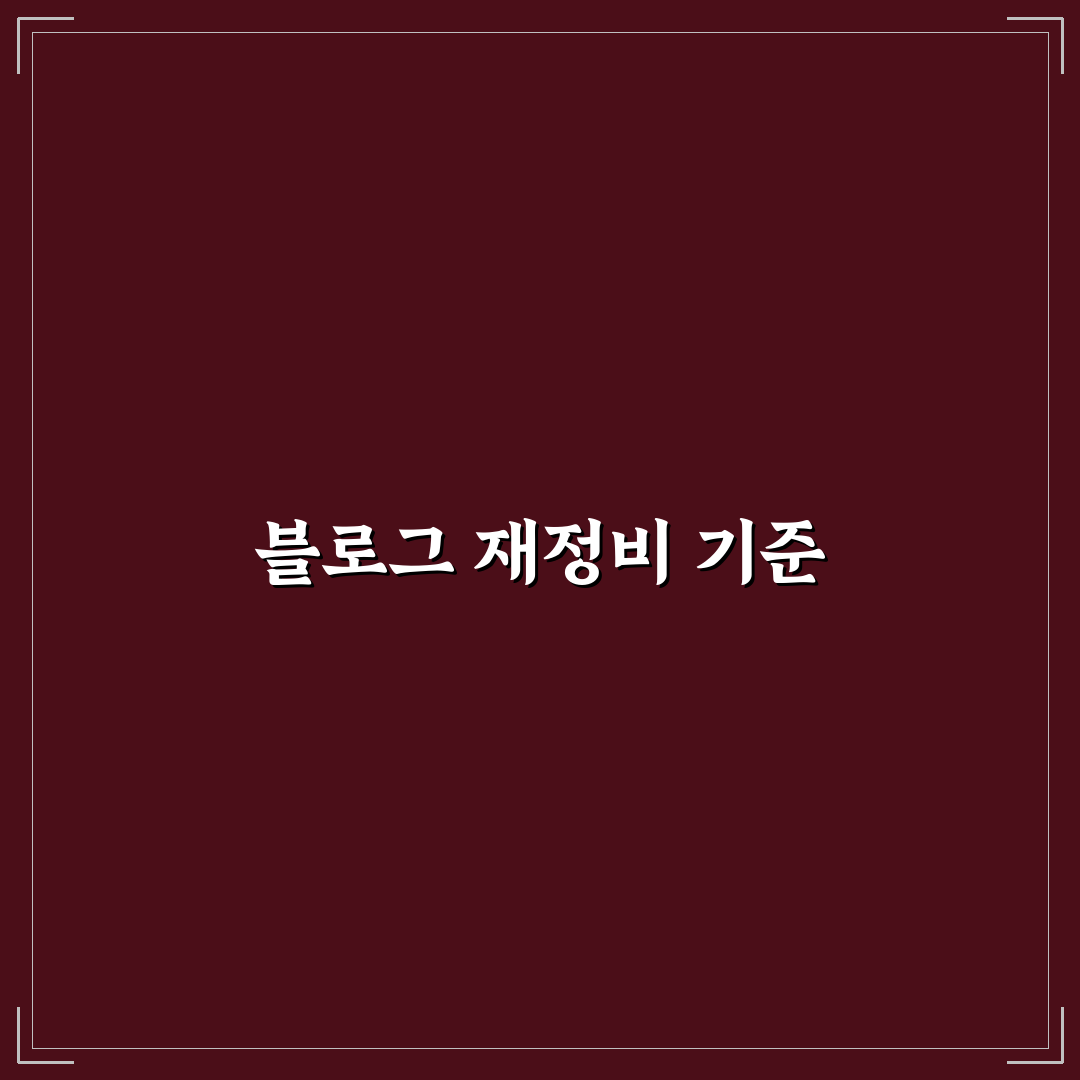 블로그 구조 재정비로 닫힌 성장판 다시 여는 법: 5가지 핵심 체크포인트