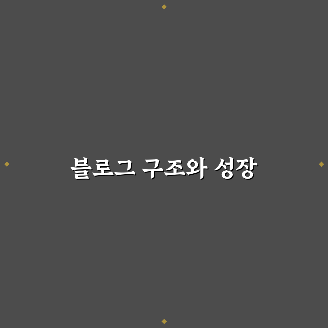 블로그 구조와 성장률의 상관관계를 파헤치기: 5가지 체크포인트 분석