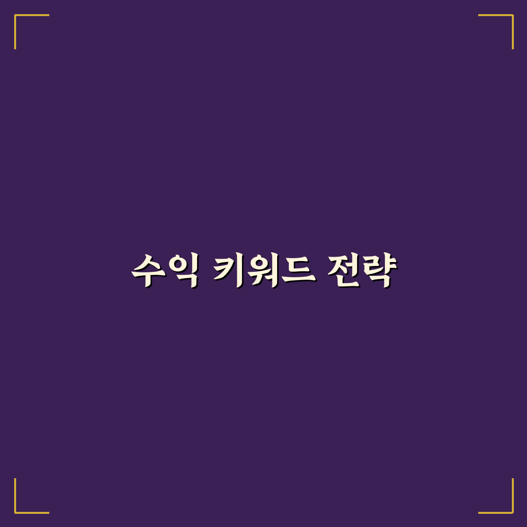 수익형 키워드 확장 방법: 5가지 아이디어 발굴 체크포인트