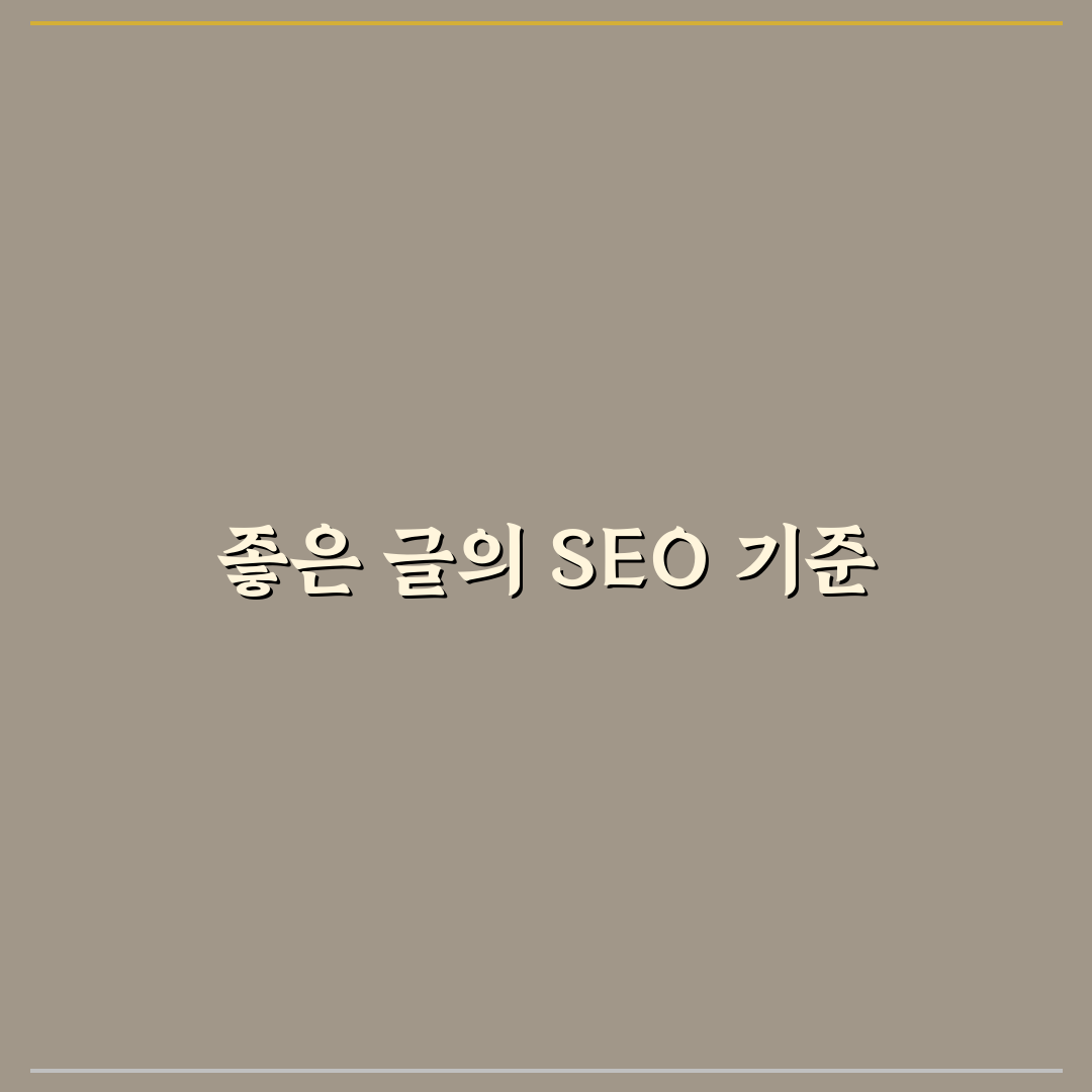 SEO 관점에서 좋은 글을 보는 5가지 판단 기준 체크포인트