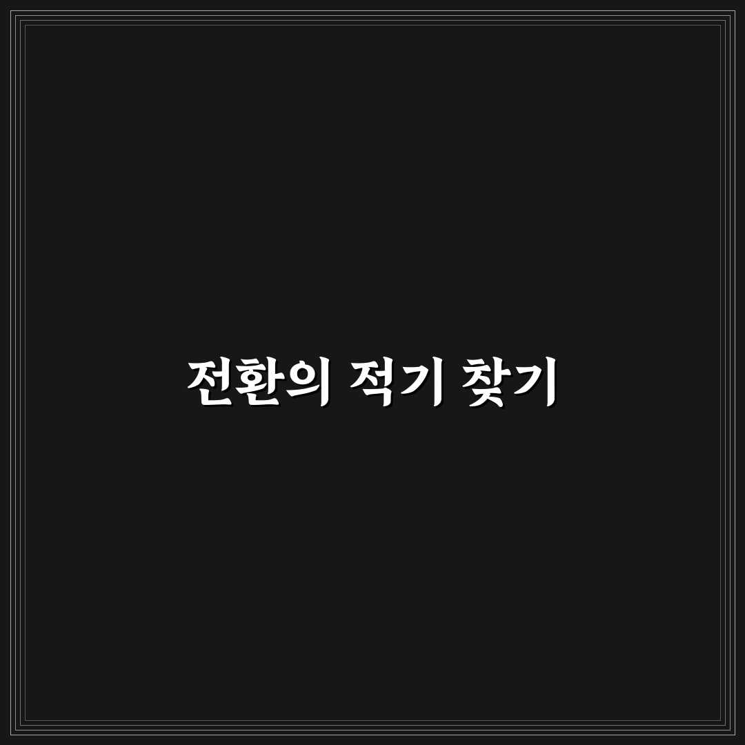 블로그 사이트 방향을 바꾸는 최적의 타이밍 체크포인트 5가지