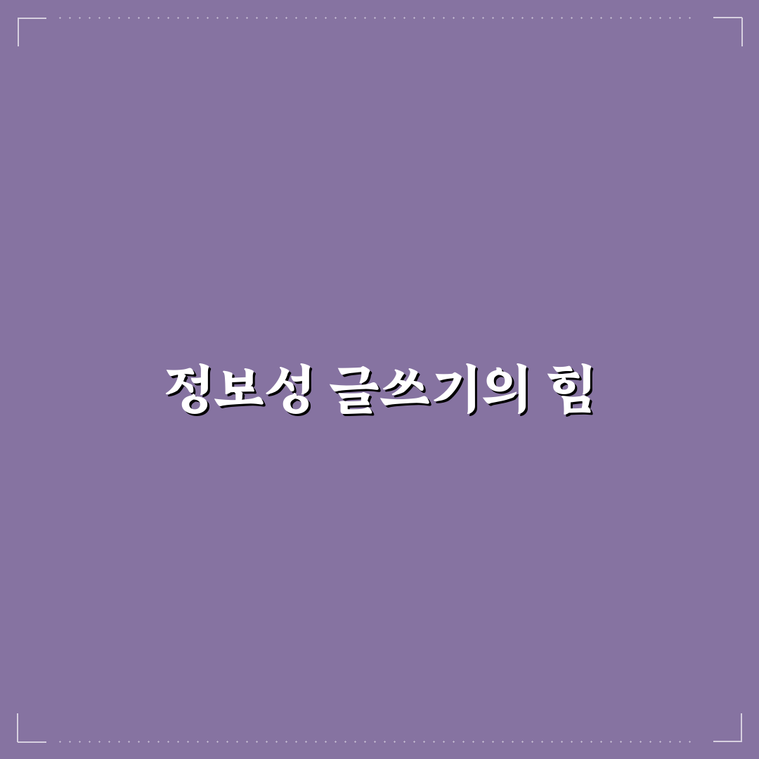 블로그 성장에 강한 정보성 글 작성 전략 배우기: 5가지 체크포인트