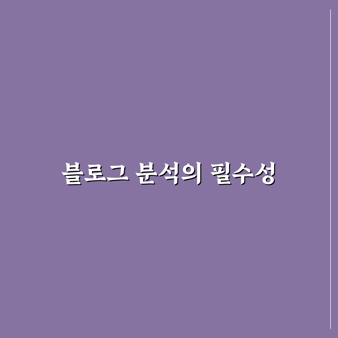 구글 애널리틱스 활용: 블로그 분석 기초 체크포인트 5가지
