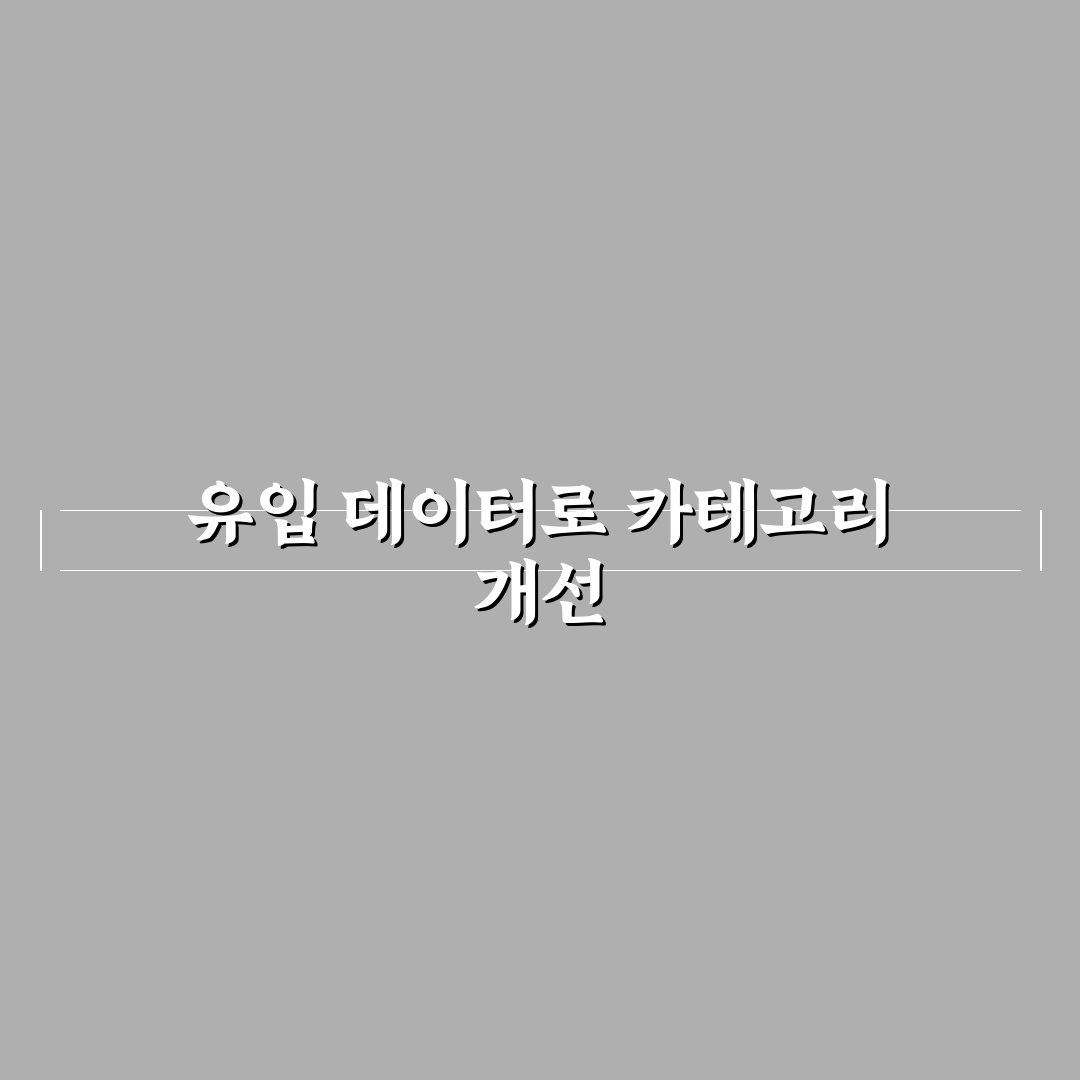 유입 데이터로 카테고리 재정비하기: 효율성 UP을 위한 5가지 체크포인트