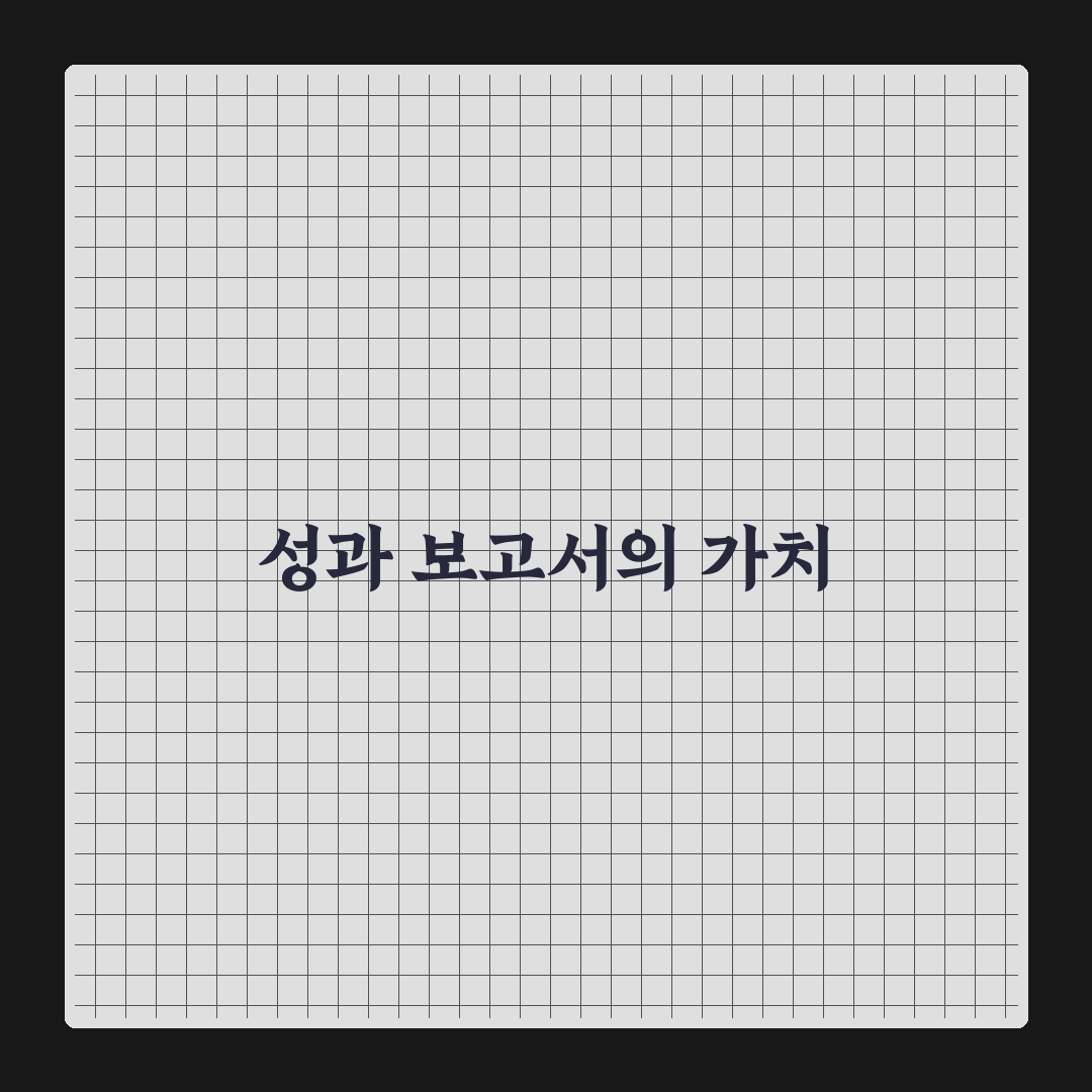 월간 성과 보고서 만드는 방법: 5가지 체크포인트와 체계적 관리 가이드
