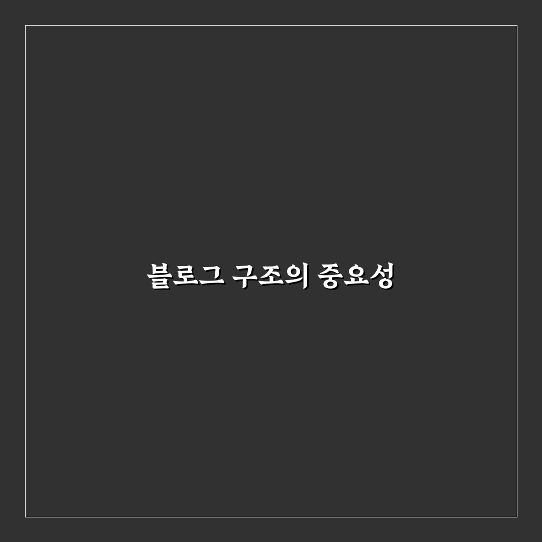 검색 유입이 누적되는 블로그 구조 설계법 총정리: 5가지 체크포인트