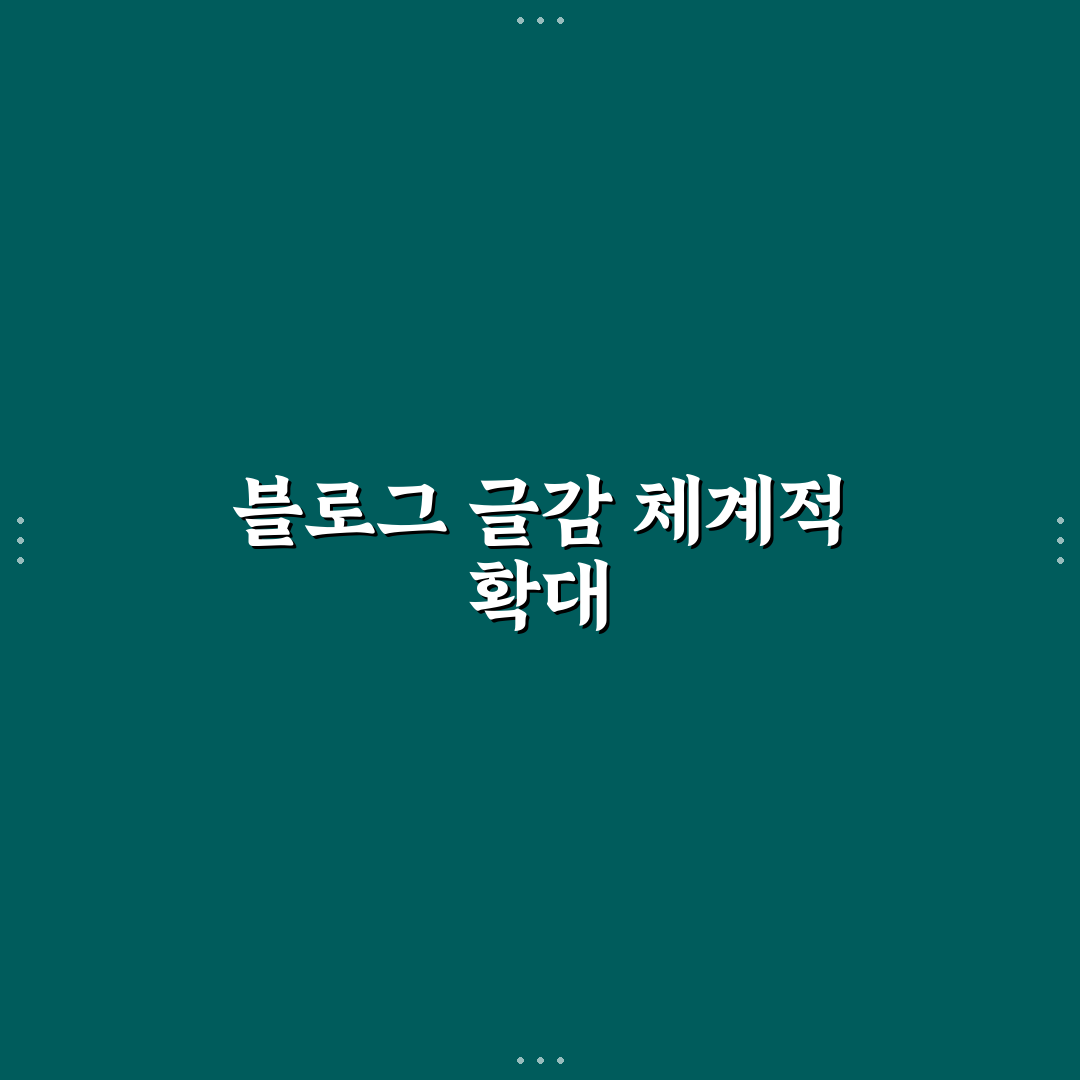 블로그 글감 확장 로드맵을 체계적으로 정리하는 5가지 체크포인트