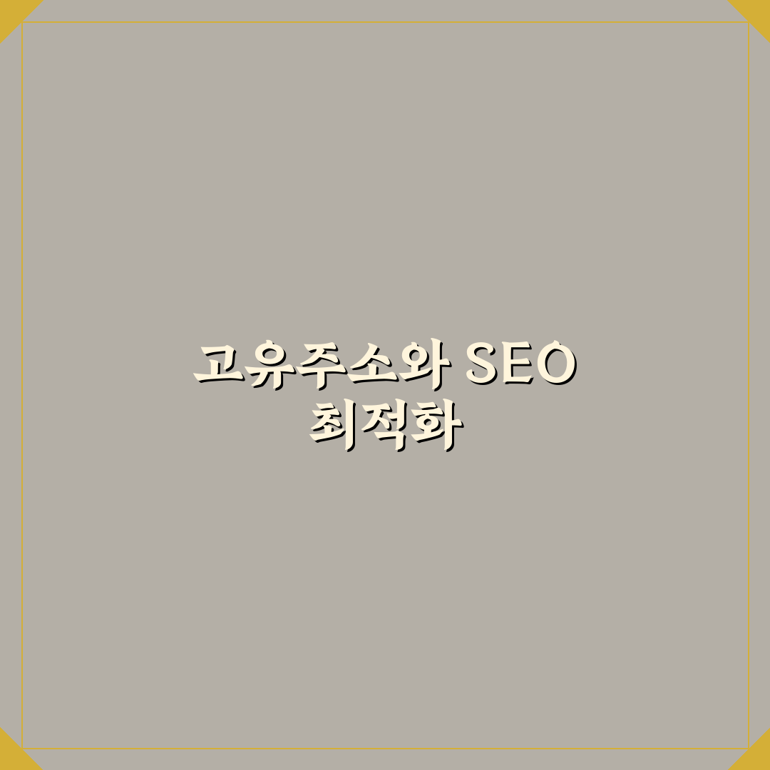 워드프레스 고유주소, SEO 최적화 5가지 체크포인트