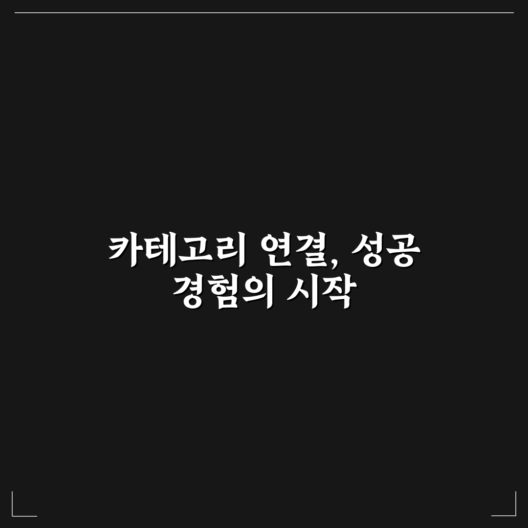 카테고리 연결성 높이는 콘텐츠 설계 노하우 A부터 Z까지 정리