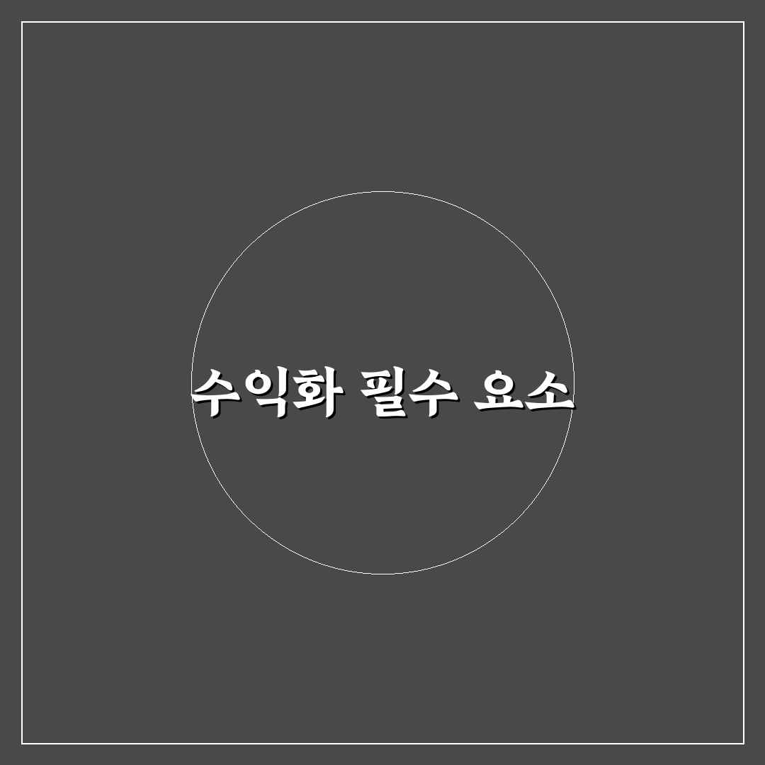 수익화를 위해 필요한 필수 페이지 정리: 5가지 핵심 가이드