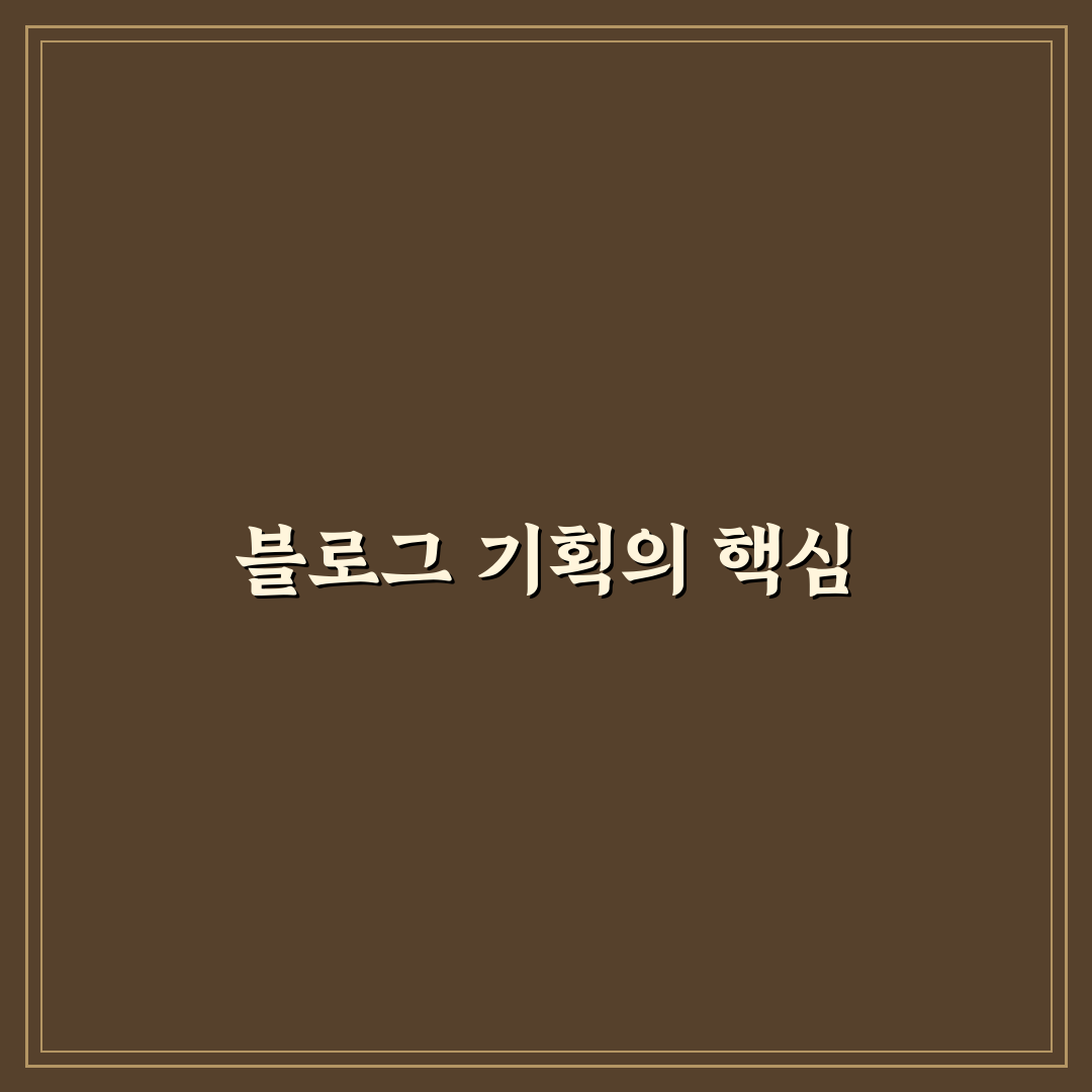 정보형 블로그 기획 틀 만들기: 5가지 체크포인트와 체계적 접근