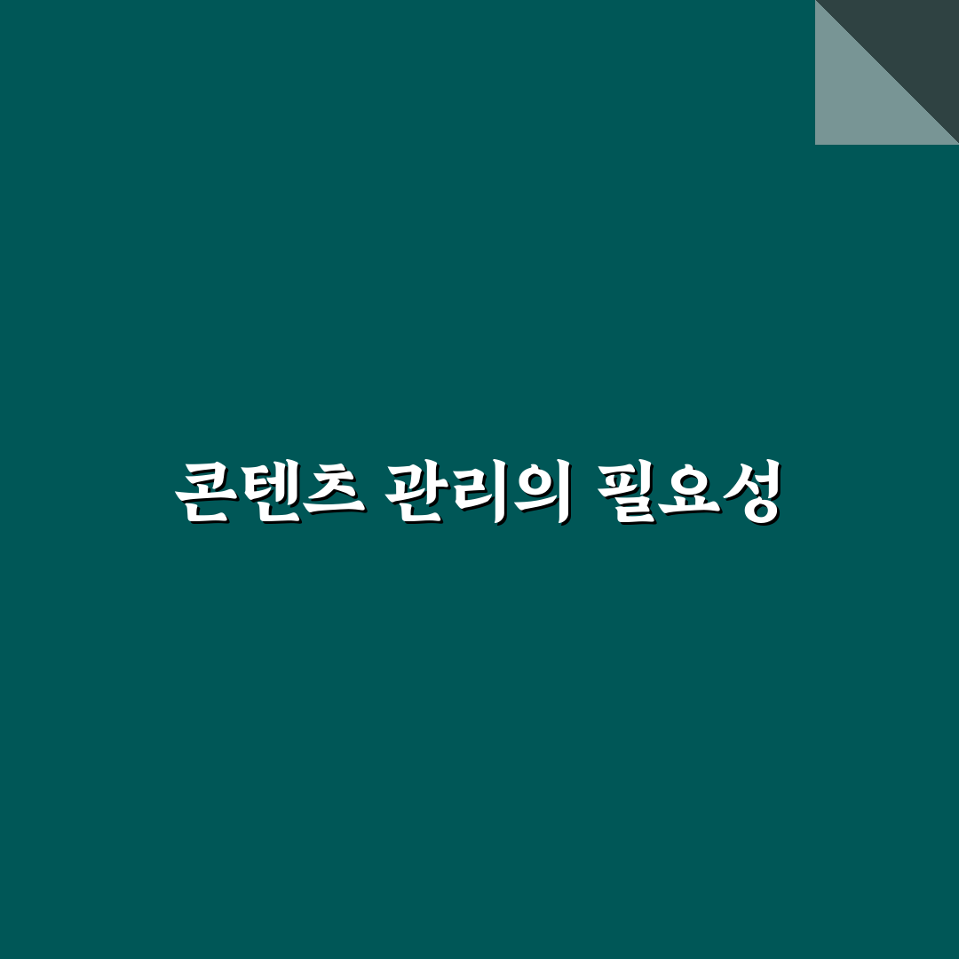 콘텐츠 관리표 만드는 방법: 5가지 체크포인트로 체계적 정리하기