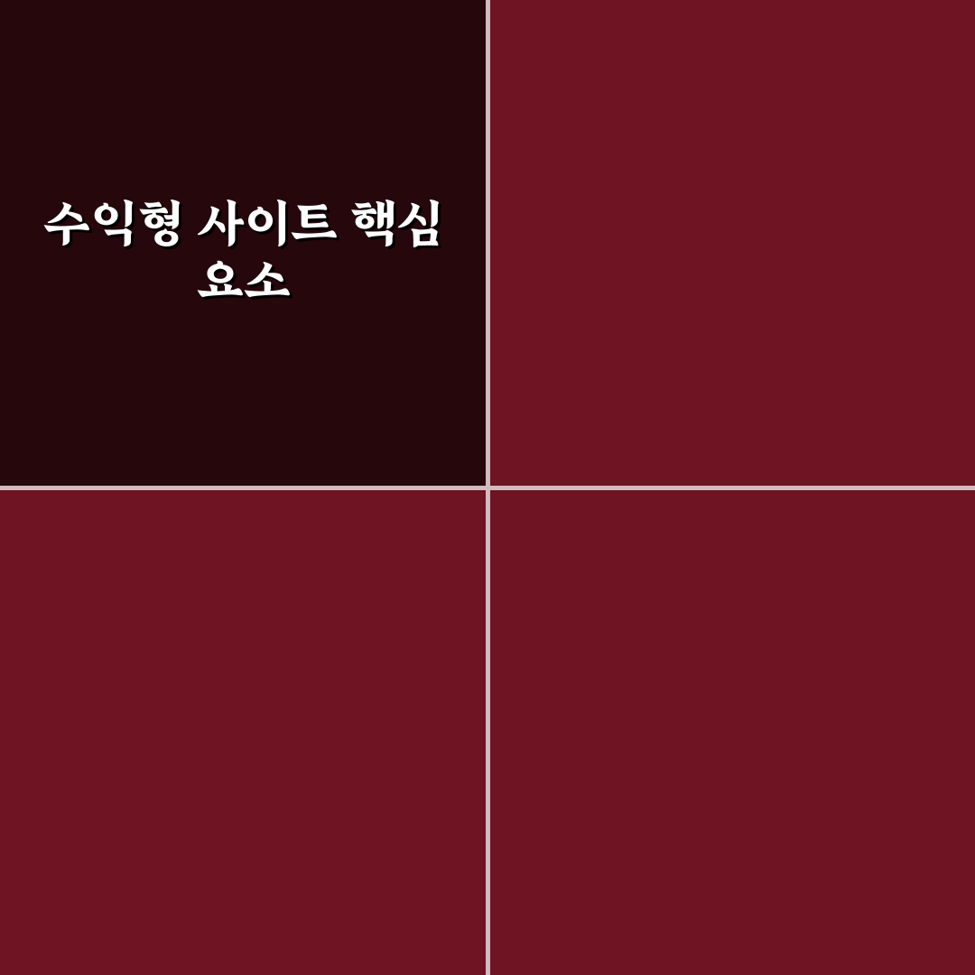 수익형 사이트 공통 구조, 5가지 체크포인트 분석하기
