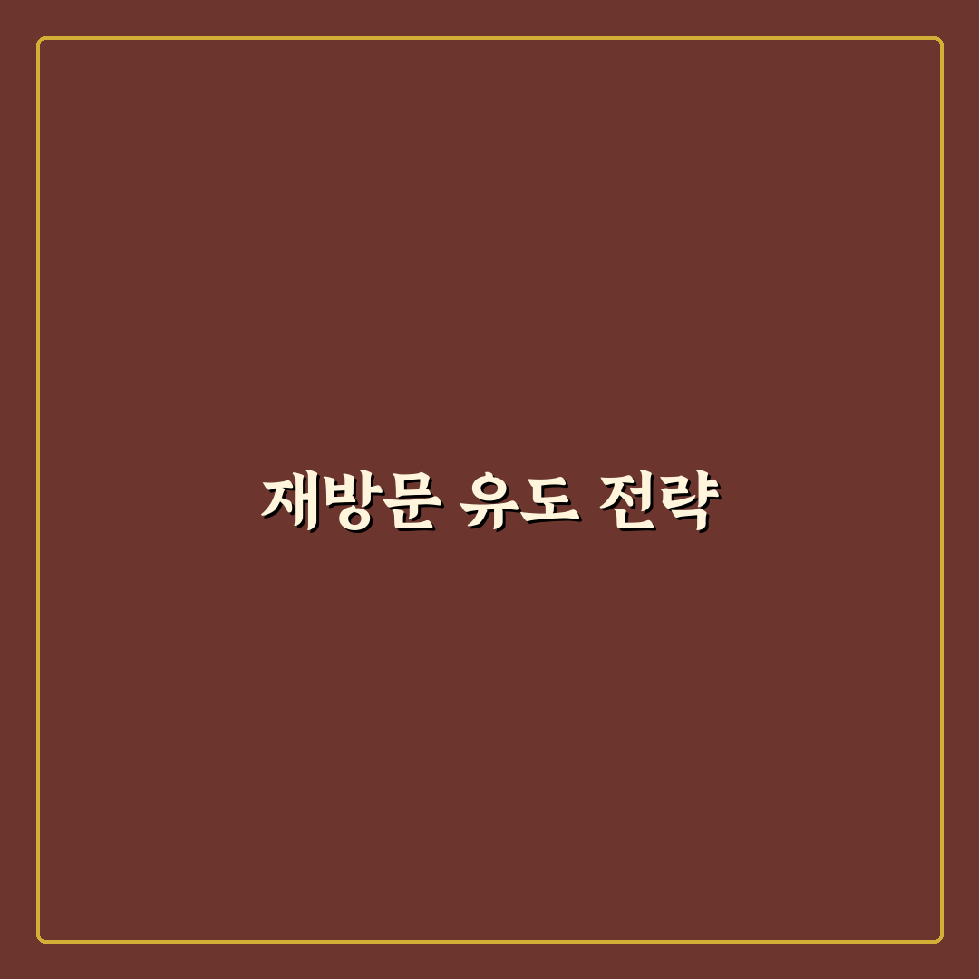 재방문율을 늘리는 매력적인 블로그 콘텐츠 전략: 5가지 체크포인트 분석