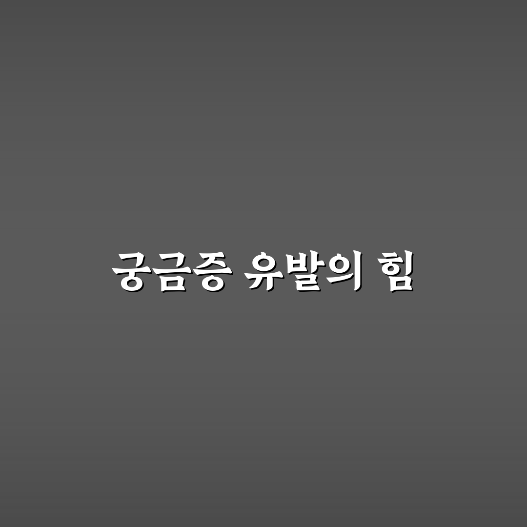 질문형 제목에 맞는 기획법으로 클릭률 높이기 체크포인트 5가지