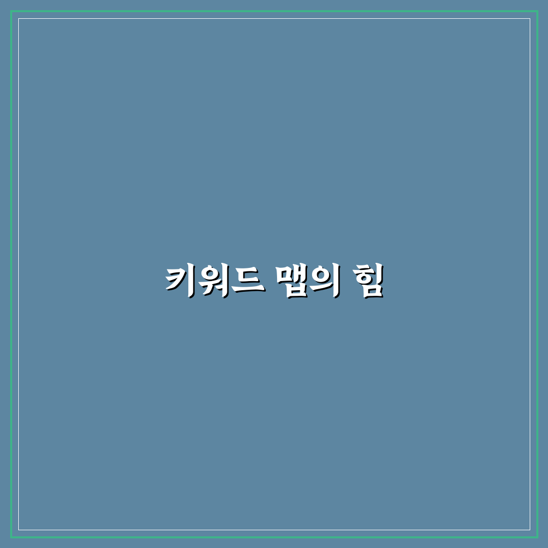 수익화용 키워드맵 만드는 방법: 5가지 체크포인트 총정리