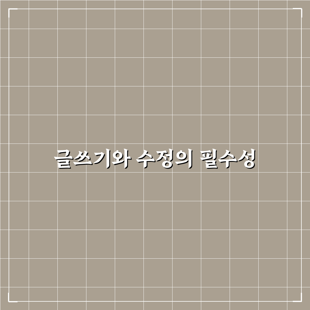 글 작성과 수정 이력 관리법: 5가지 체크포인트로 체계적 접근 총정리