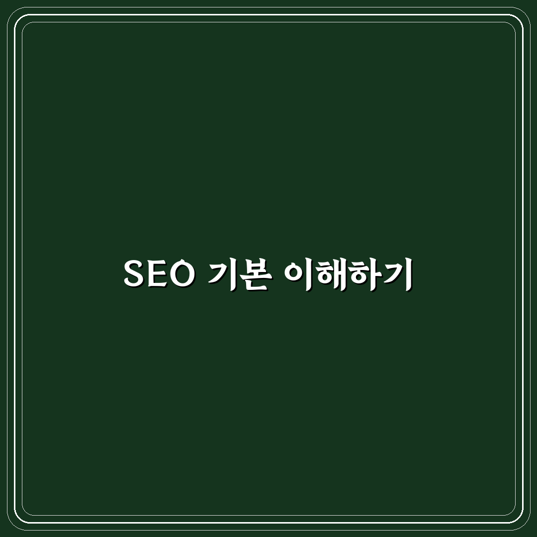 초보자용 SEO 입문 가이드: 5가지 체크포인트로 완벽 정리