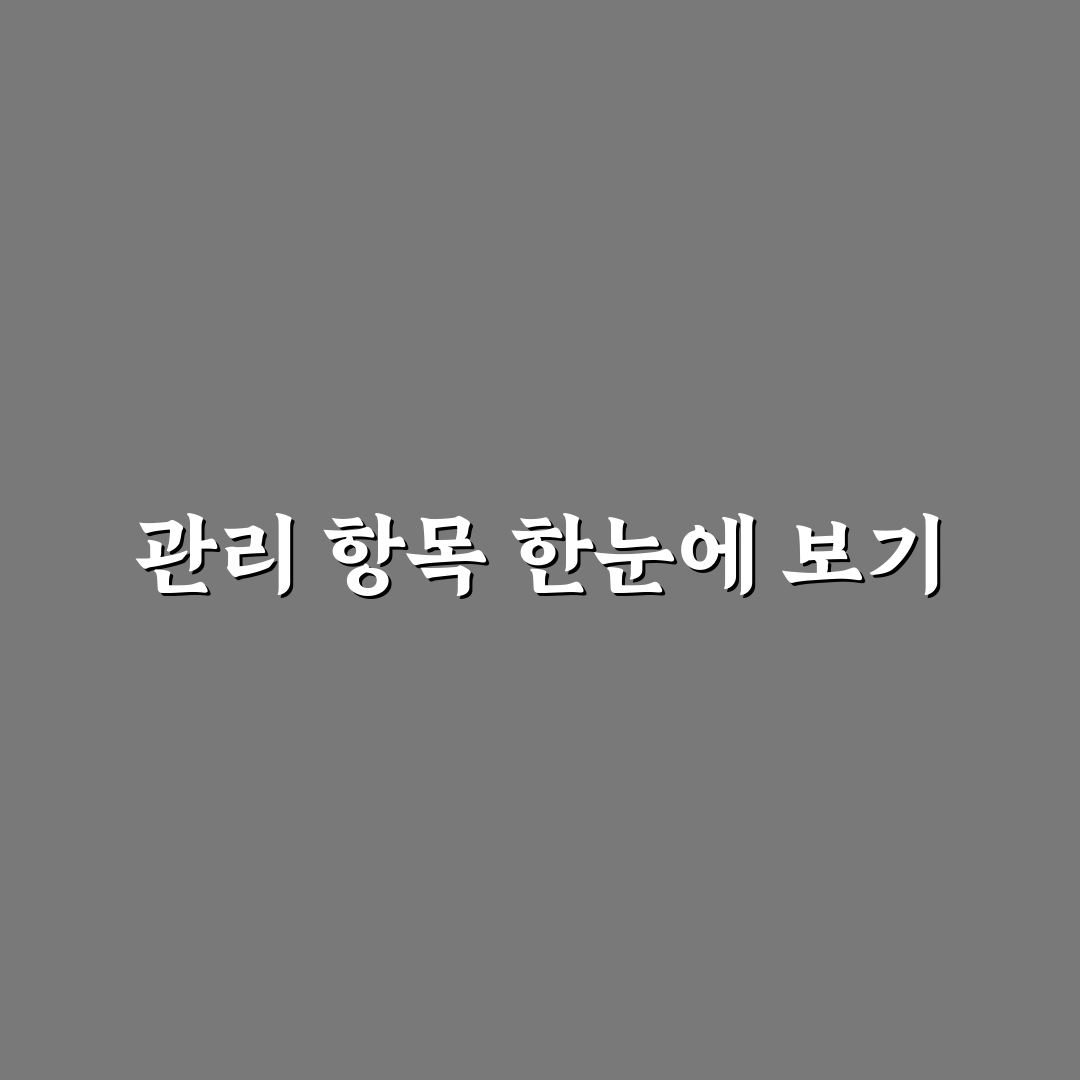 관리 항목 한눈에 보는 방법: 효율적 관리 체크포인트 5가지