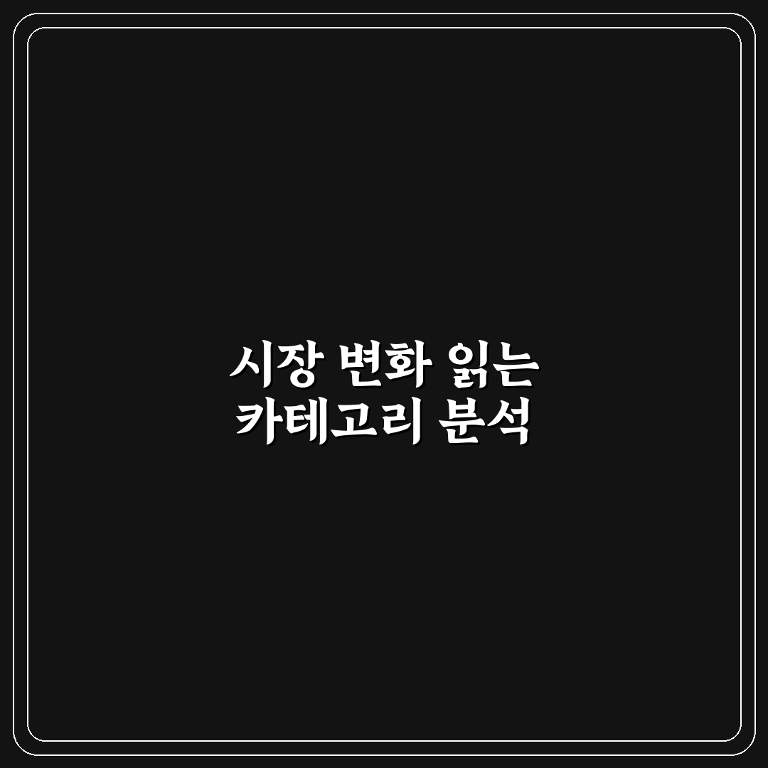 카테고리 흐름 맞추는 기획 방법, 체계적 접근 알려드려요
