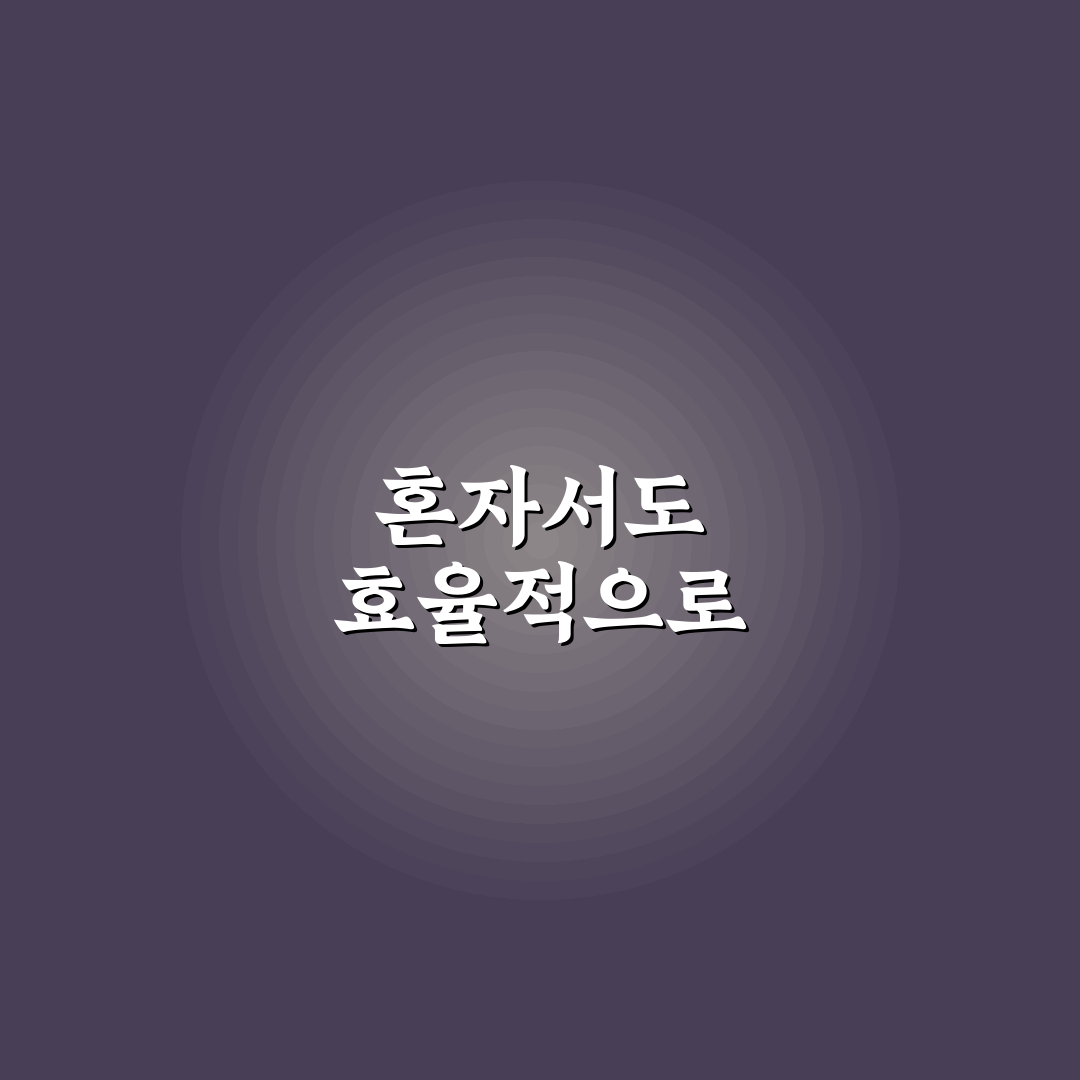 혼자 운영할 때 시간 관리 노하우: 효율성 UP을 위한 5가지 체크포인트