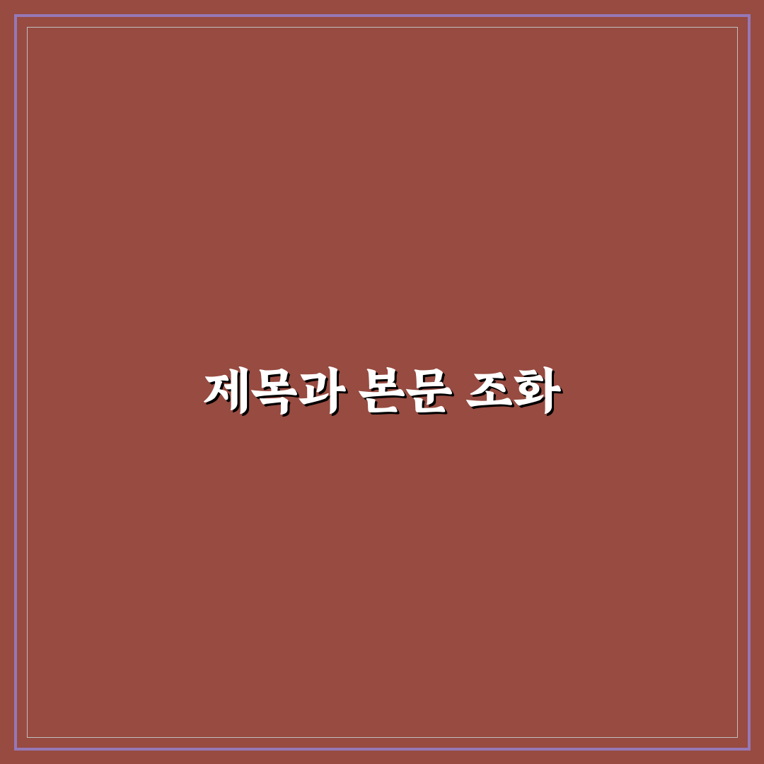 제목부터 본문 흐름까지 잡는 설계법: 완벽 콘텐츠 체크포인트 5가지