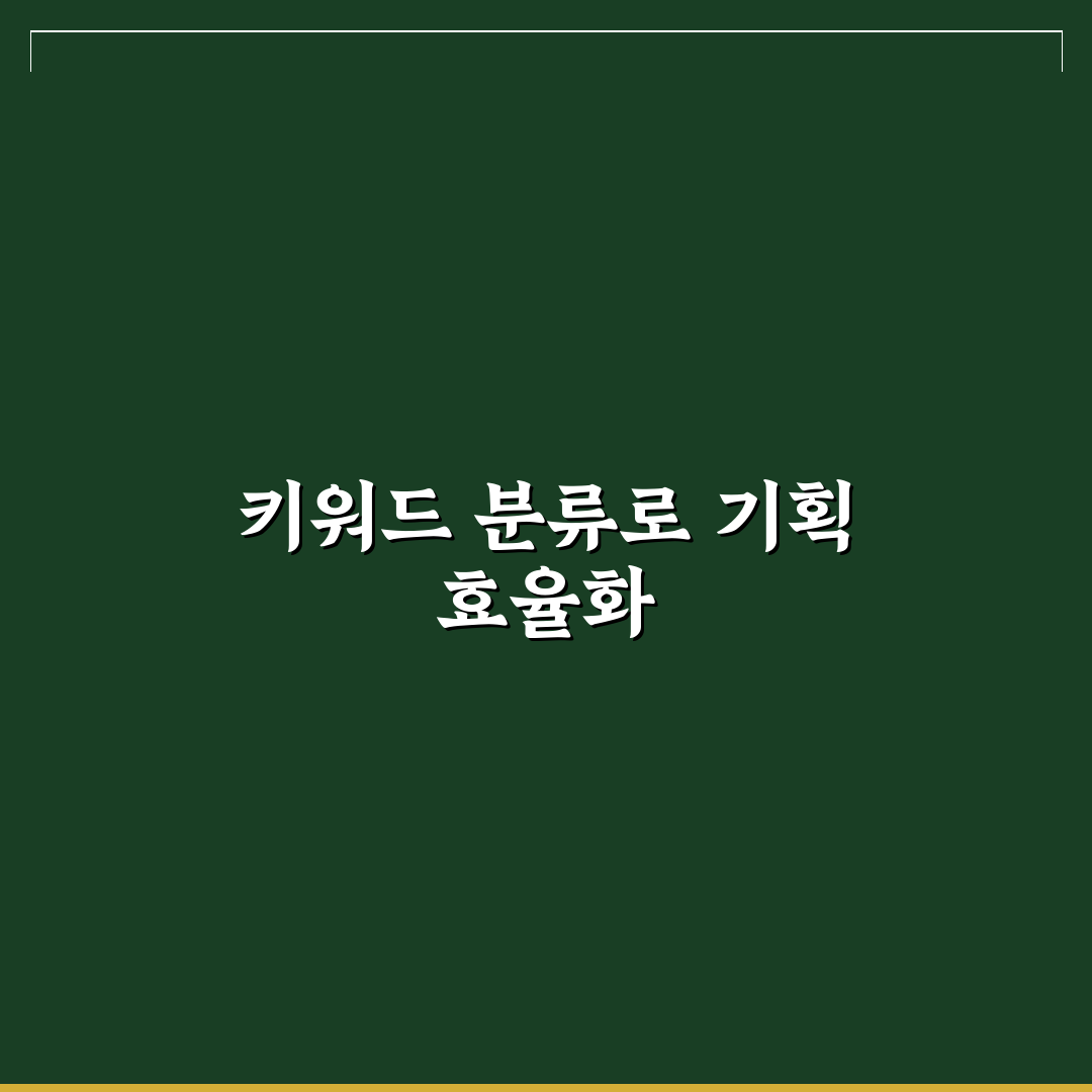 키워드 분류로 기획 쉬워지는 방법: 5가지 체크포인트 분석