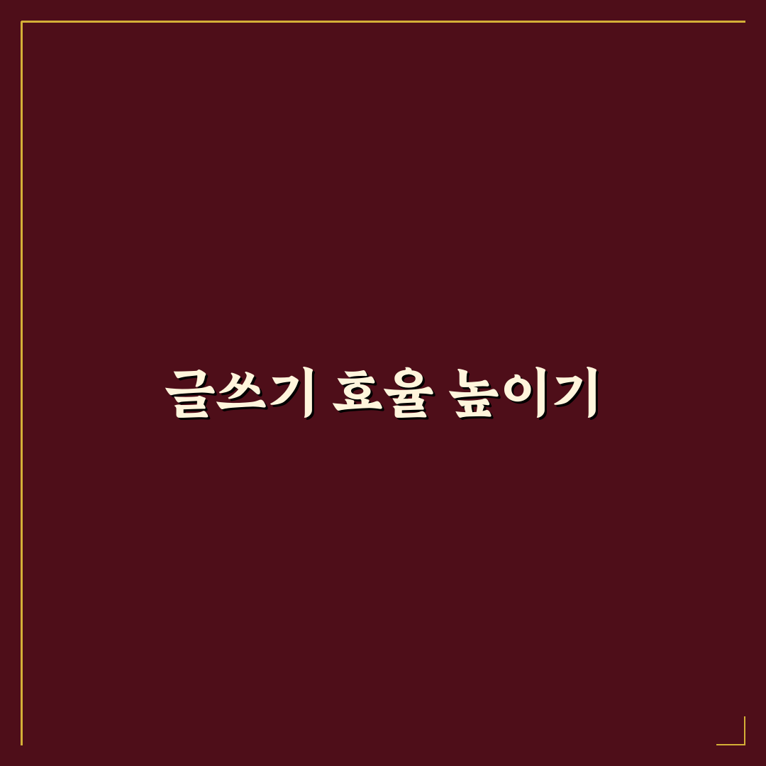 글 주제 관리와 일정 관리를 함께 하는 법: 5가지 핵심 가이드