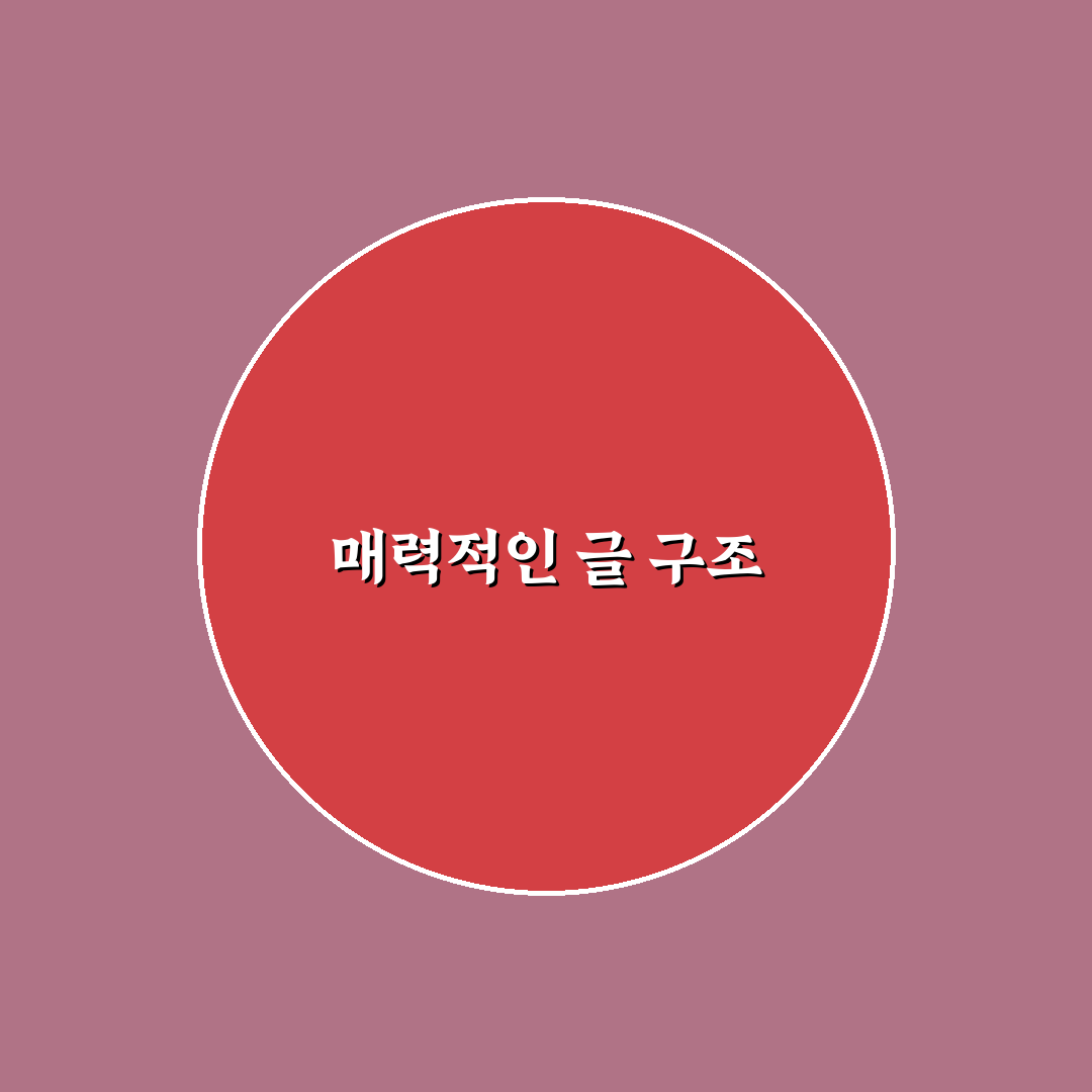 광고 클릭률 높이는 매력적인 글 구조 만들기: 5가지 체크포인트