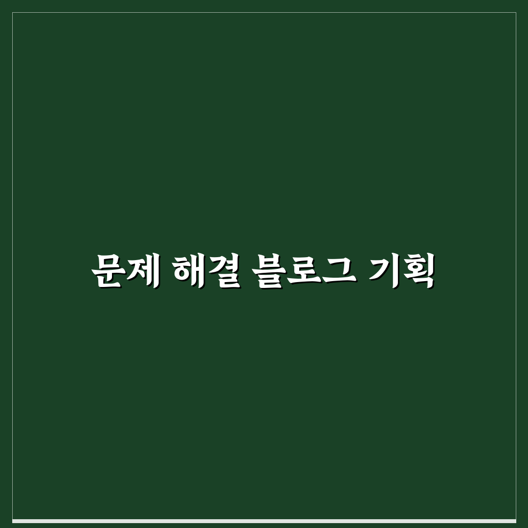 문제 해결 중심 블로그 기획법: 독자 만족도 UP을 위한 5가지 체크포인트