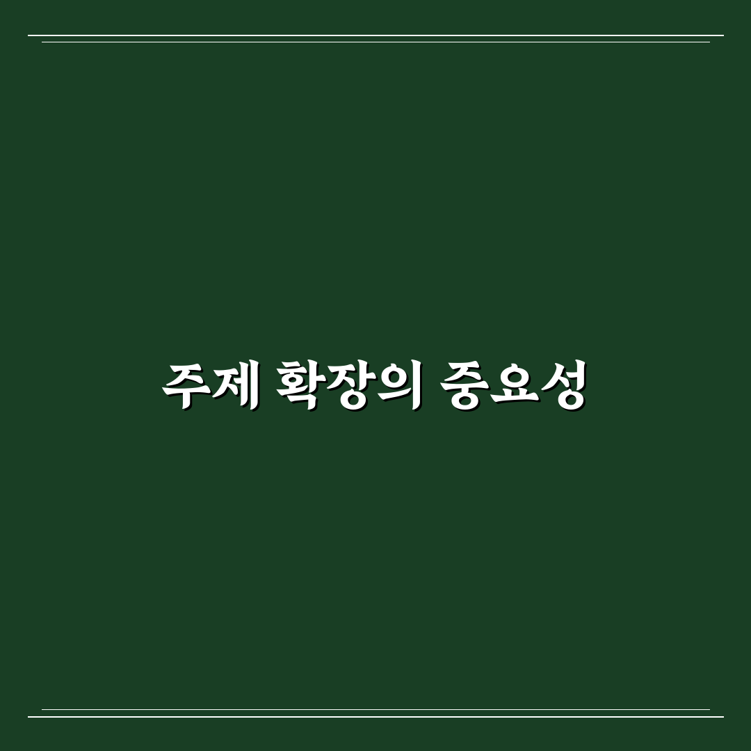 글감 부족할 때 주제를 넓히는 5가지 체크포인트