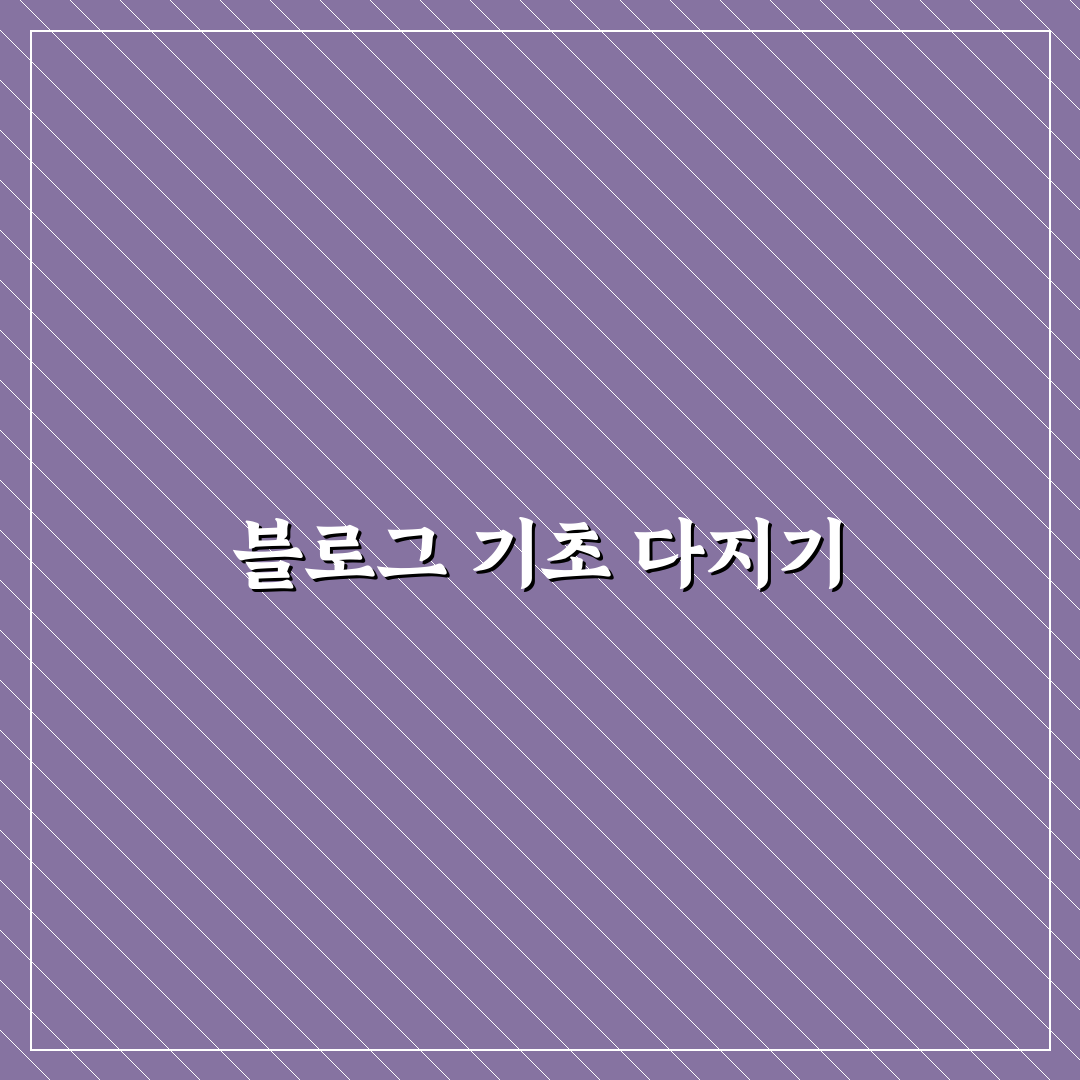 자동화 전 정리할 블로그 운영 기본기 5가지 체크포인트