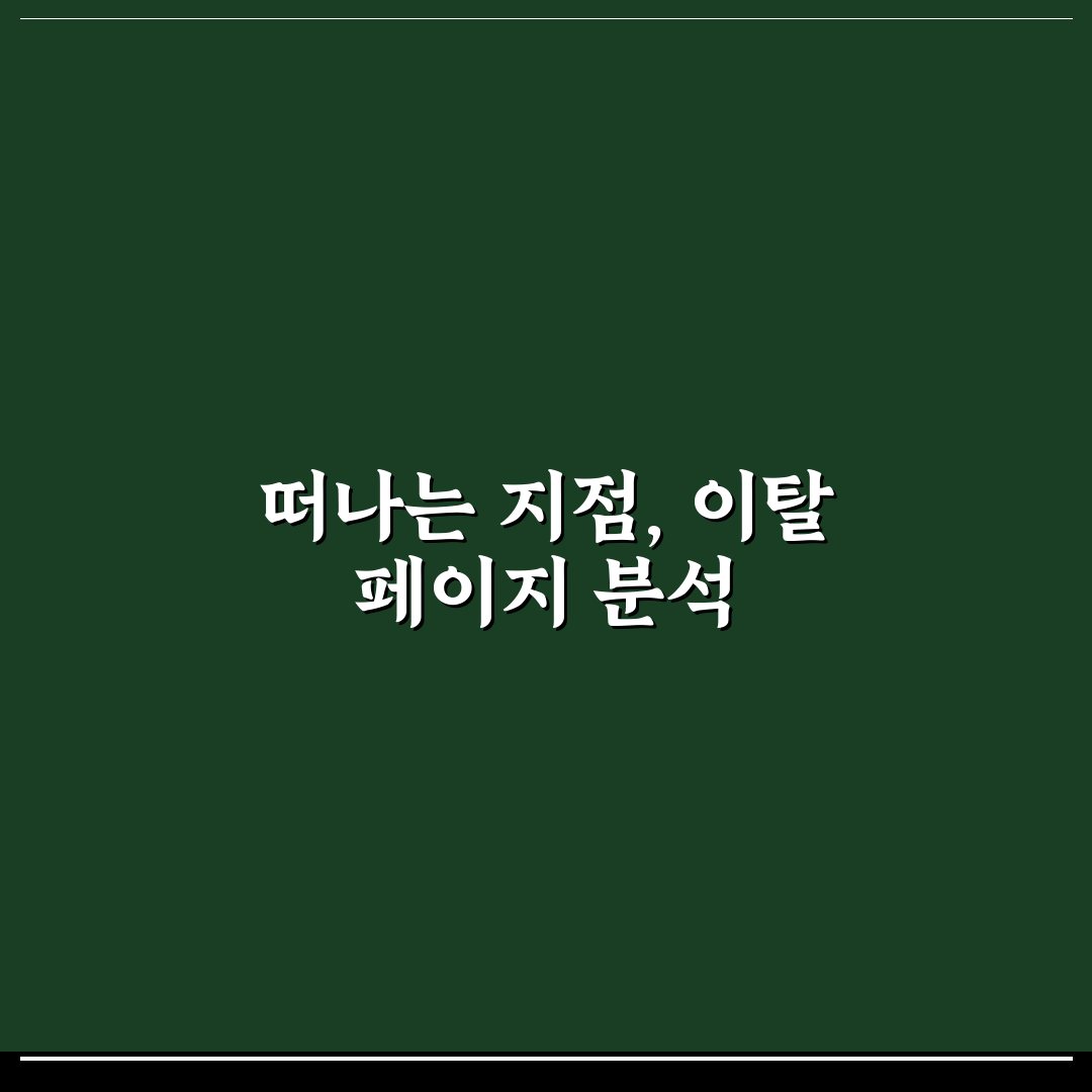 방문자 많이 빠지는 페이지 찾는 법과 문제 해결 꿀팁