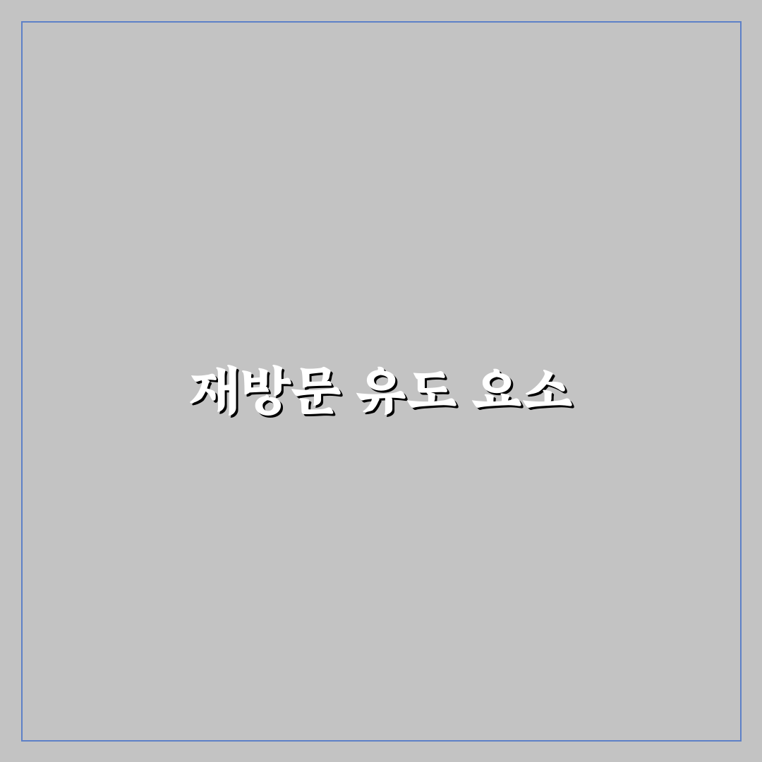 재방문 만드는 콘텐츠 찾는 방법: 충성 독자 유치를 위한 5가지 핵심 가이드