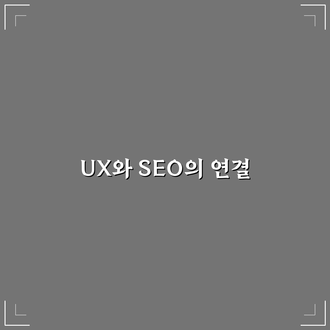 사용자 경험과 SEO의 깊은 관계 이해하기: 5가지 핵심 체크포인트