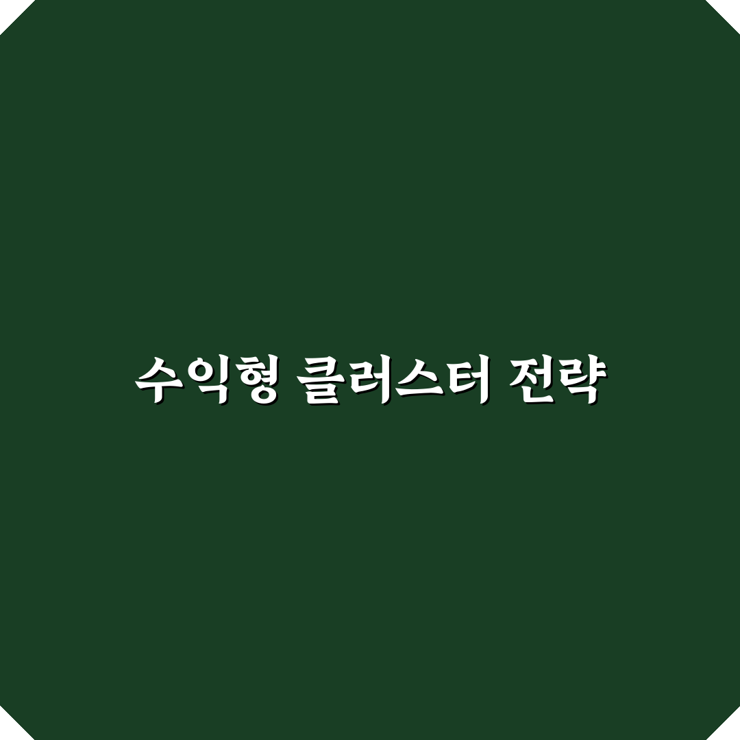 수익형 주제군 묶는 클러스터 전략: 5가지 효율성 UP 체크포인트