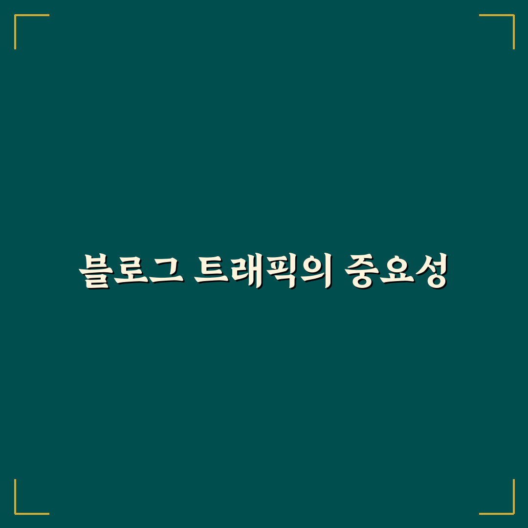 블로그 트래픽 분석, 체크포인트 5가지로 처음부터 제대로 정리