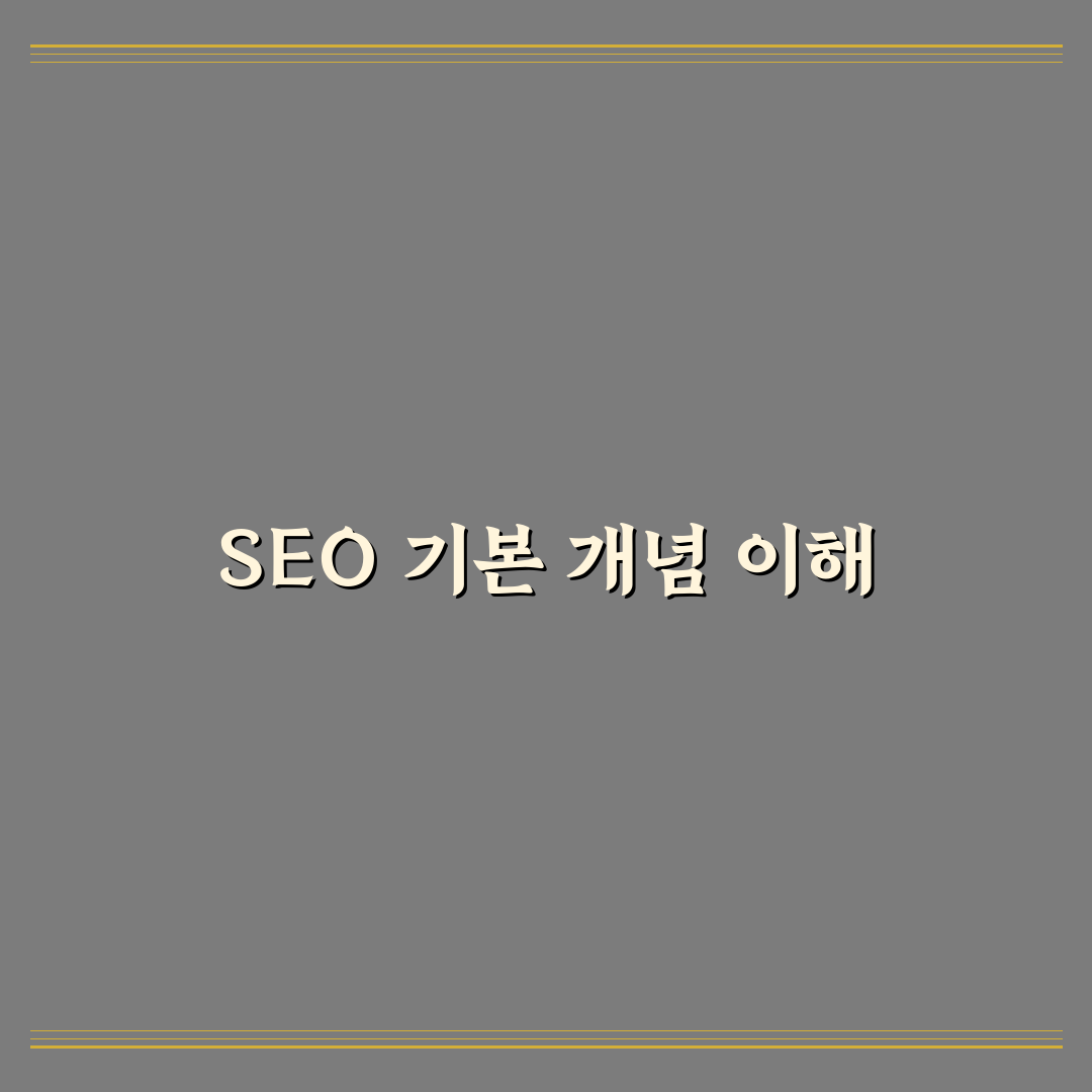 SEO 초보가 헷갈리는 용어 5가지 핵심 가이드