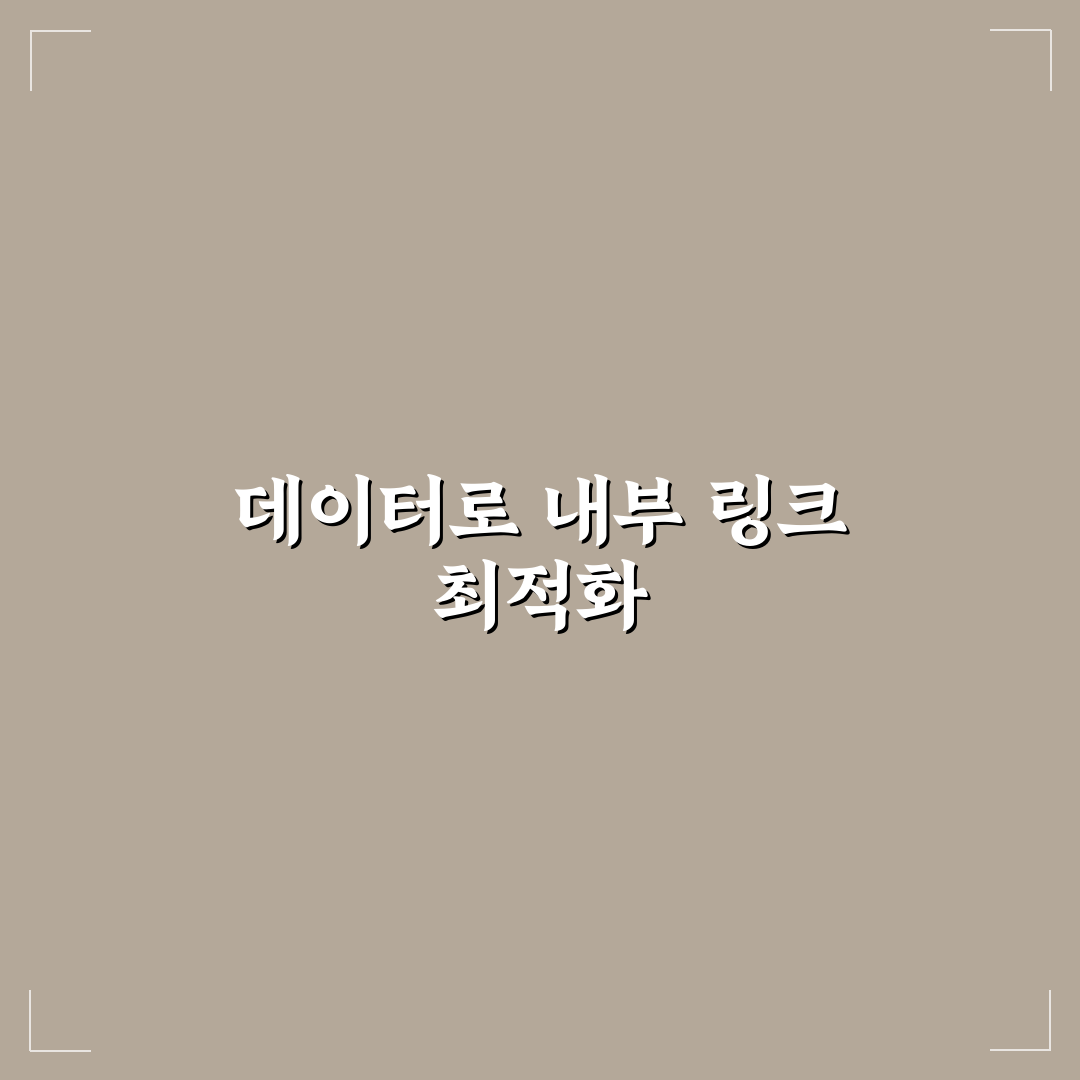 내부 링크 수정에 데이터 활용하는 실전 노하우: 5가지 핵심 체크포인트