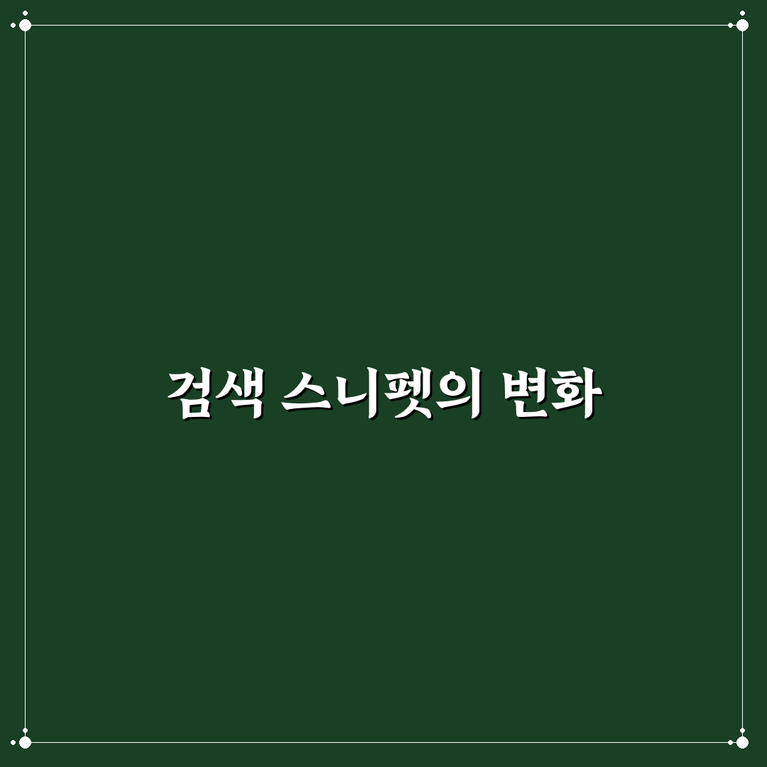 검색 스니펫이 바뀌는 이유와 대처 방법: 5가지 체크포인트 분석