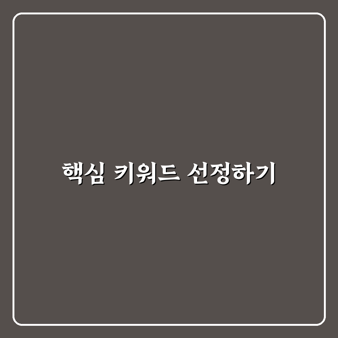 애드센스형 블로그 핵심 키워드 유형 파악과 체크포인트 5가지