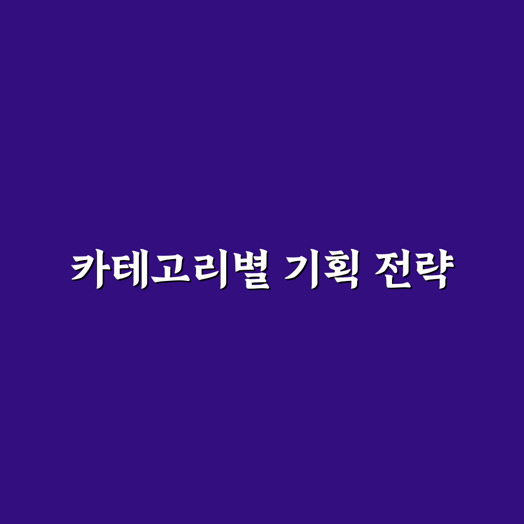 카테고리별 콘텐츠 기획 방법: 5가지 체크포인트로 효율적으로 짜기