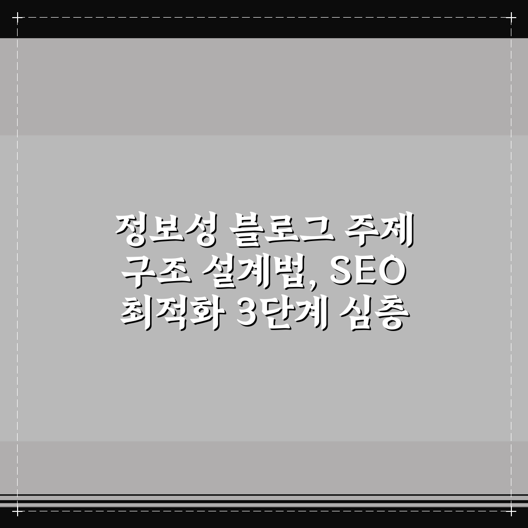 정보성 블로그 주제 구조 설계법, SEO 최적화 3단계 심층 분석