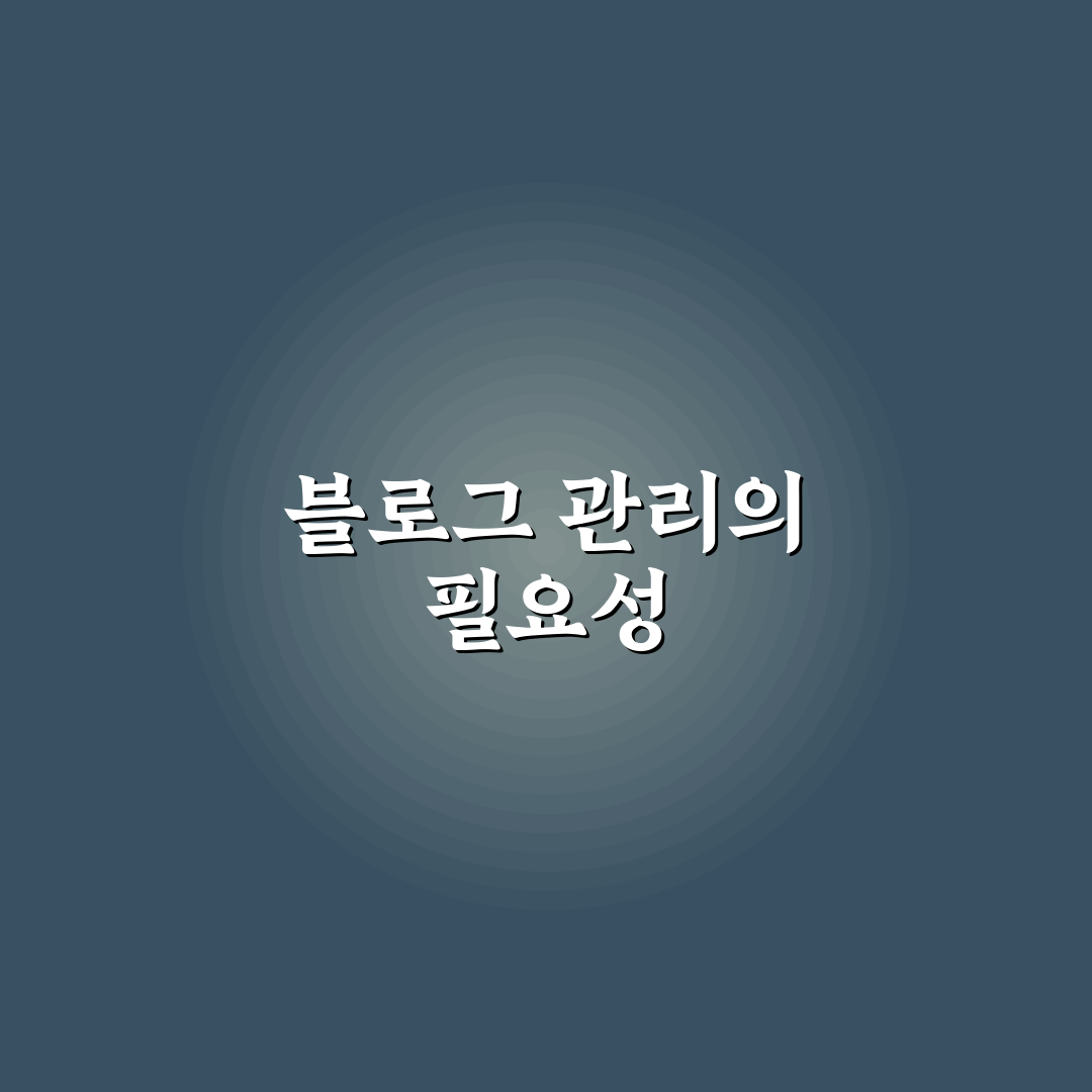 블로그 관리를 습관으로 만드는 5가지 핵심 가이드