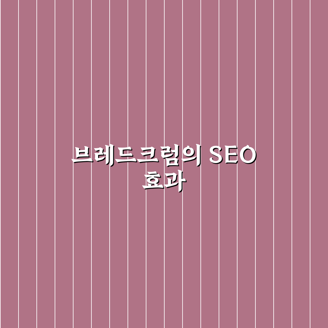 브레드크럼 설정이 SEO에 좋은 5가지 체크포인트