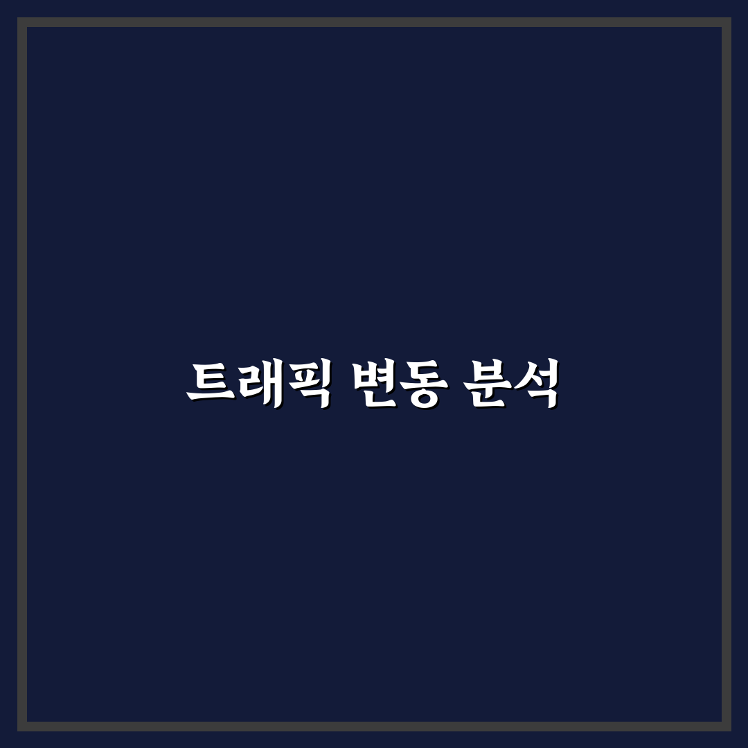 트래픽 변동 원인 찾는 루틴 만들기: 5가지 체크포인트 분석