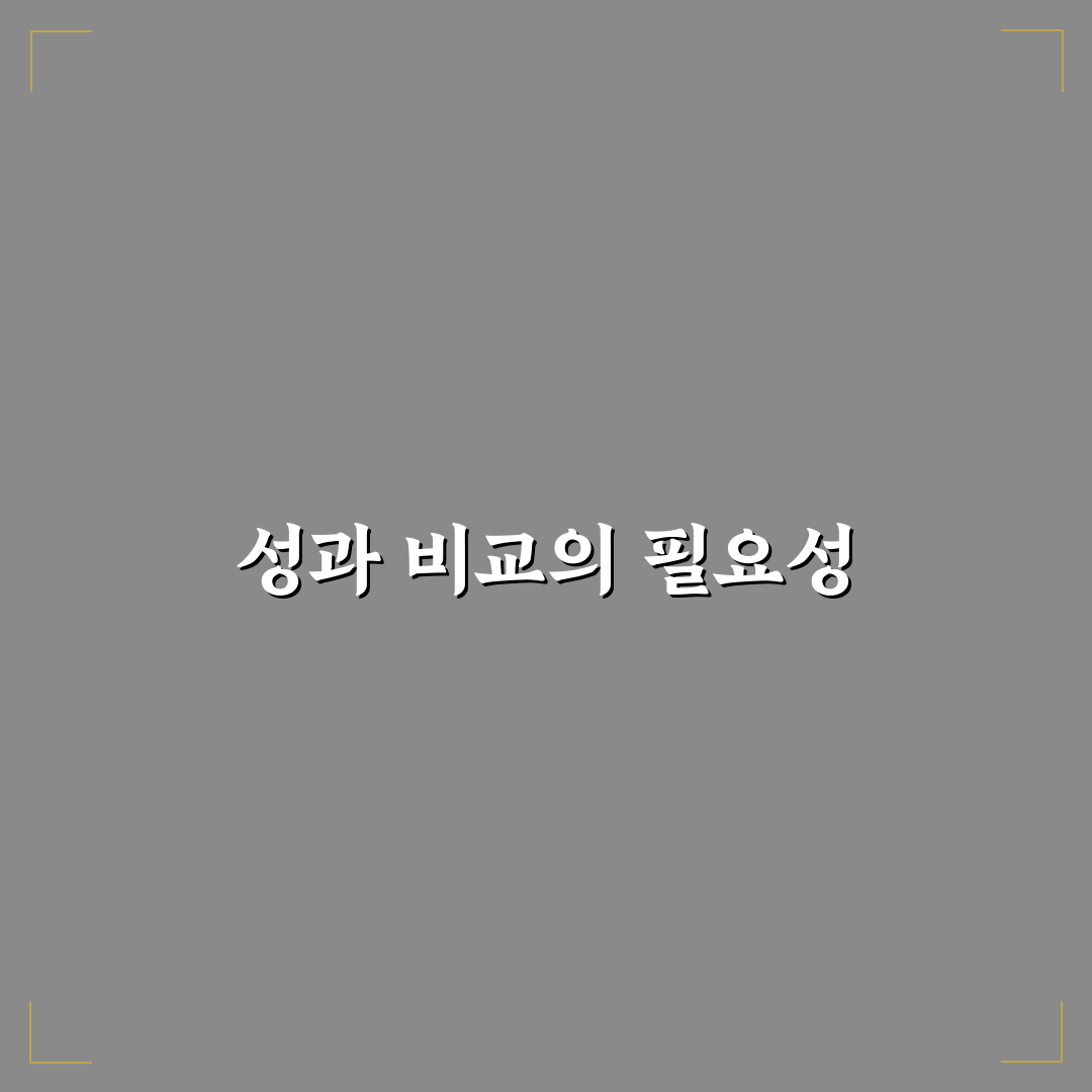 카테고리 성과 비교 분석법: 5가지 효율적 관리 체크포인트