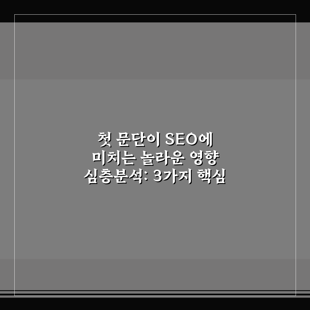 첫 문단이 SEO에 미치는 놀라운 영향 심층분석: 3가지 핵심 기준