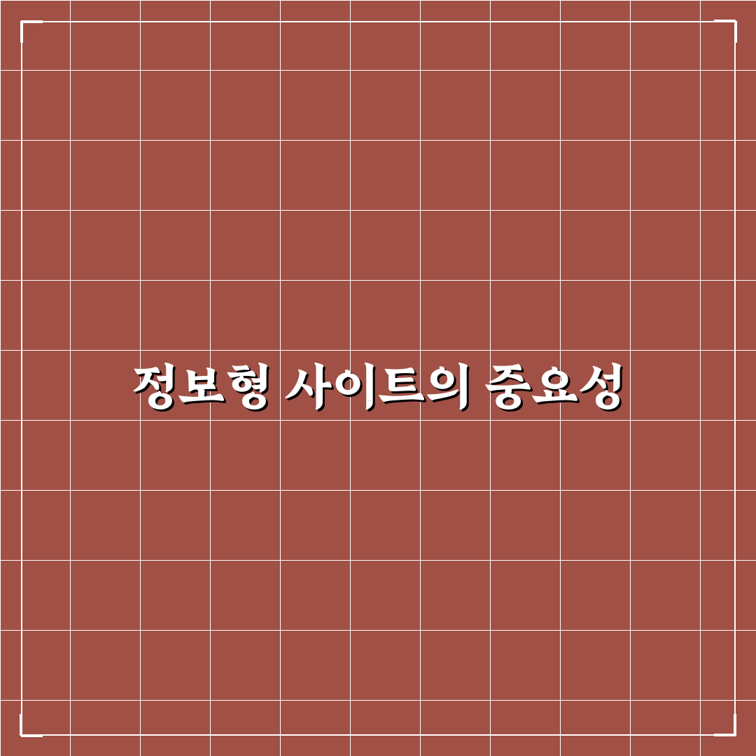 워드프레스 정보형 사이트 기획의 핵심 전략: 5가지 체크포인트 분석